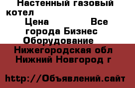 Настенный газовый котел Kiturami World 3000 -20R › Цена ­ 25 000 - Все города Бизнес » Оборудование   . Нижегородская обл.,Нижний Новгород г.